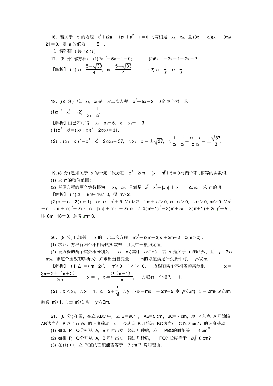 武汉专版九年级数学上册第21章一元二次方程检测题新版新人教版_第2页