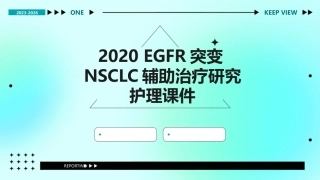 2020EGFR突变NSCLC辅助治疗研究护理课件