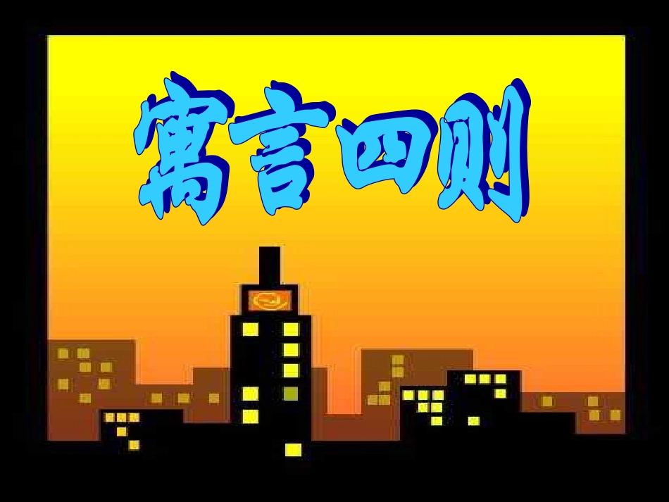 寓言四则课件_第1页