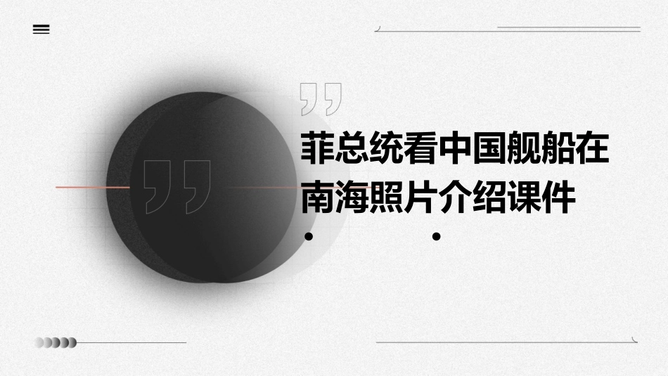 菲总统看中国舰船在南海照片介绍课件_第1页