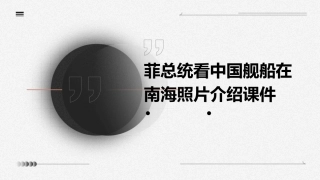 菲总统看中国舰船在南海照片介绍课件