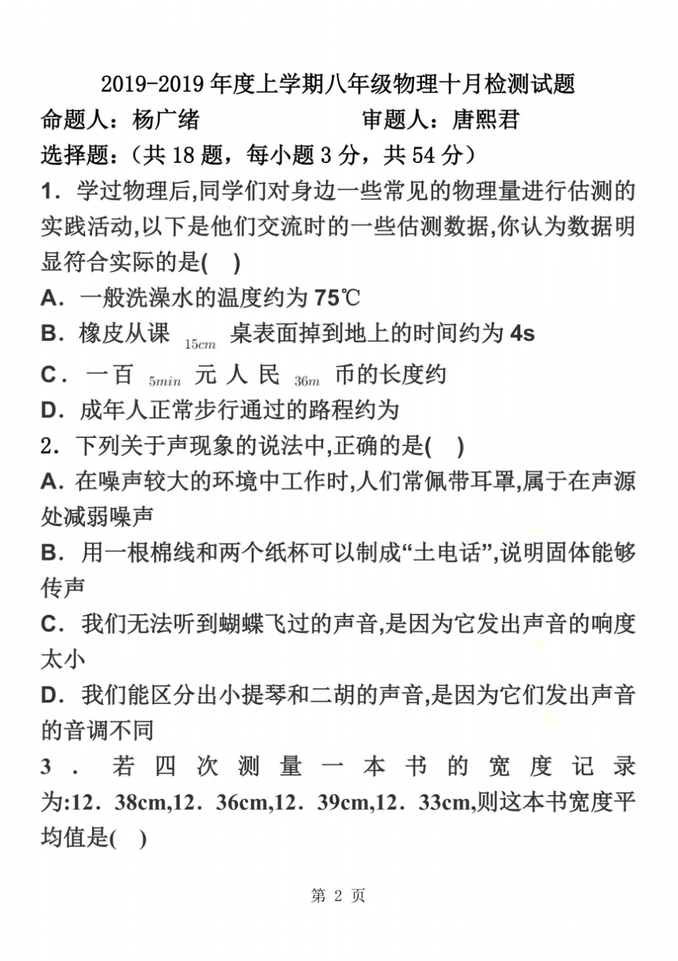 武汉光谷第三初级中学度上学期八年级物理十月检测卷无答案_第2页