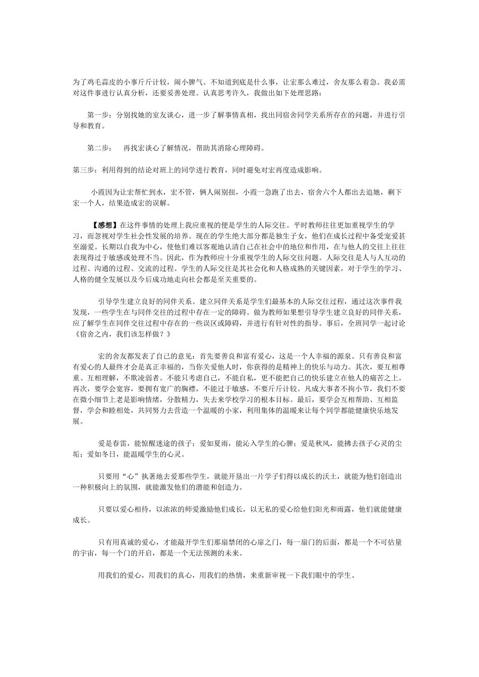 班主任德育教育案例_第2页