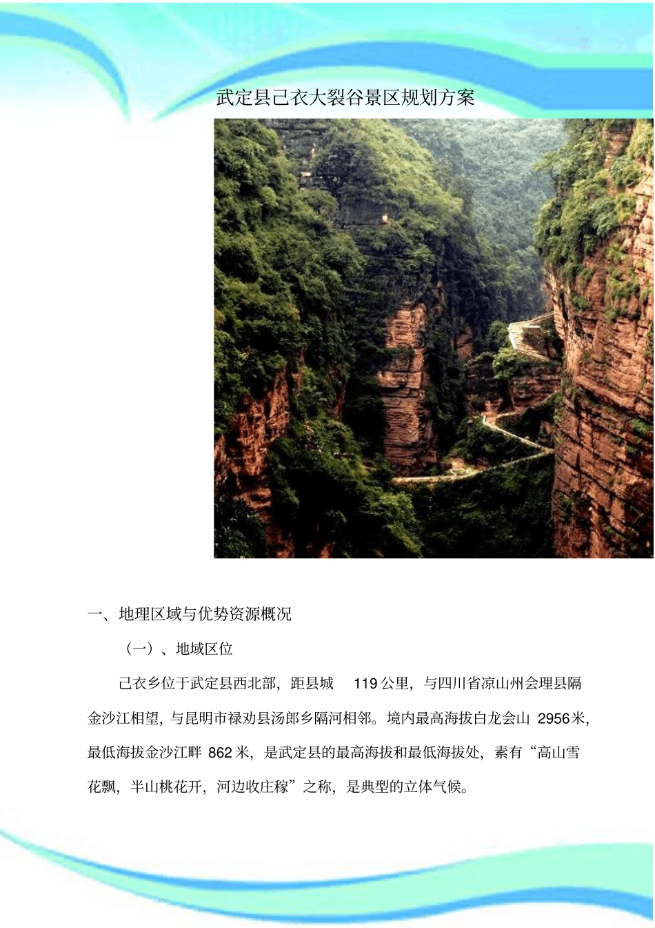 武定己衣大裂谷景区规划实施方案_第3页