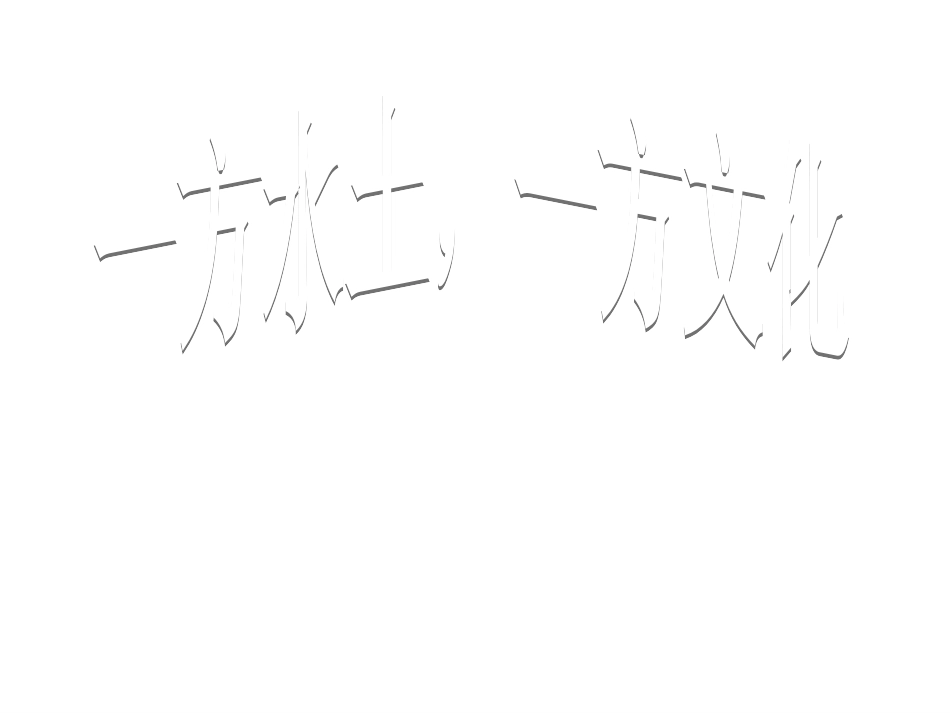 一方水土，一方文化_第1页