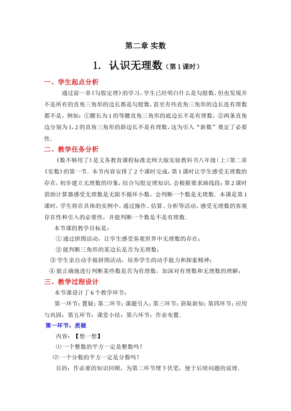 认识无理数第课时教学设计_第1页