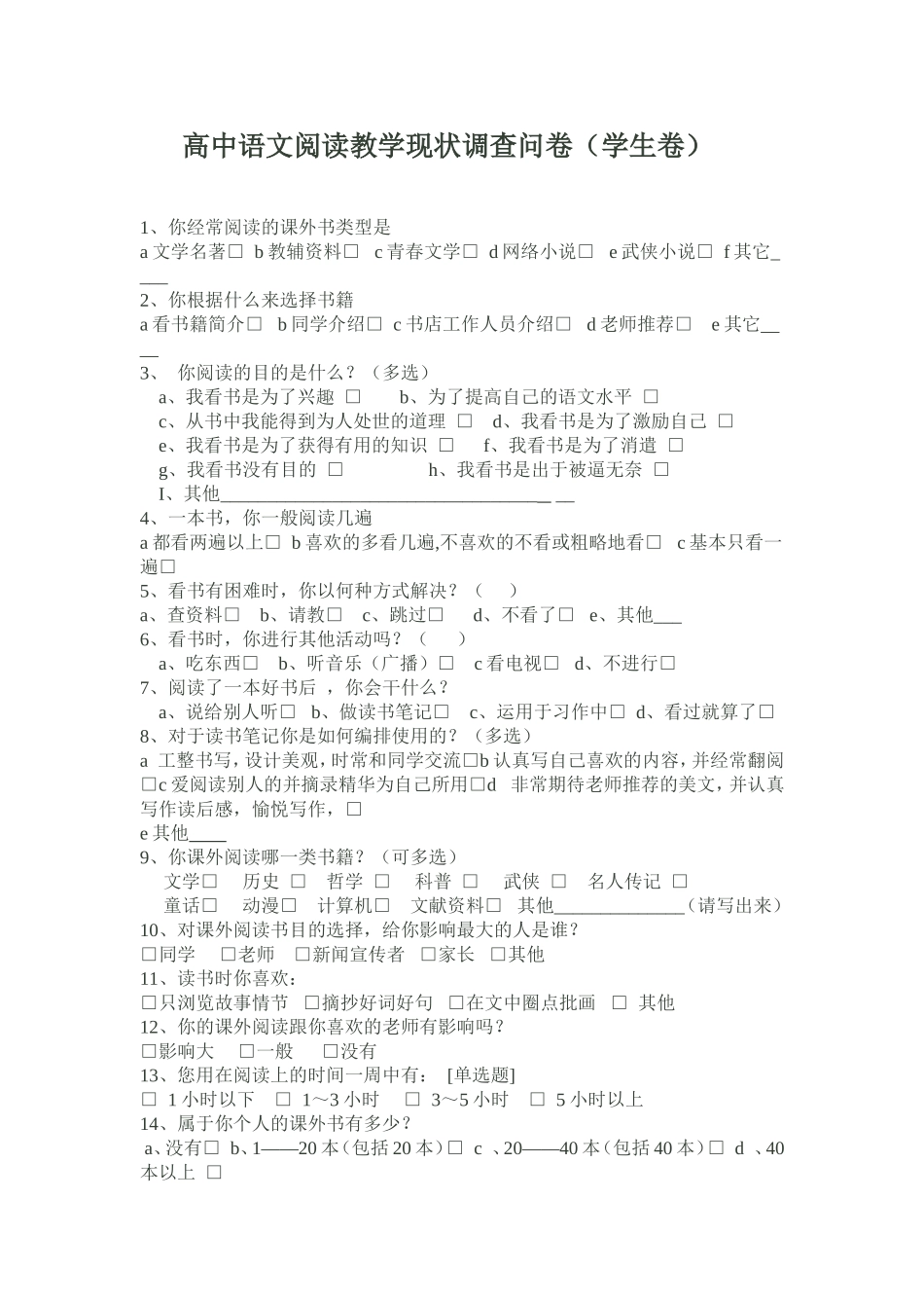 高中语文阅读问卷调查_第1页