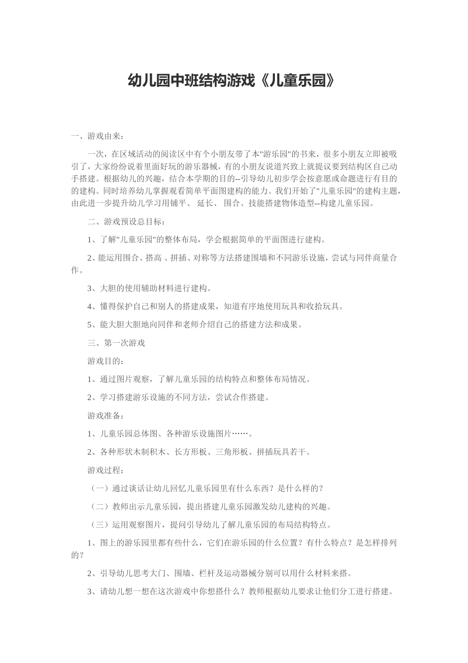 幼儿园中班结构游戏_第1页
