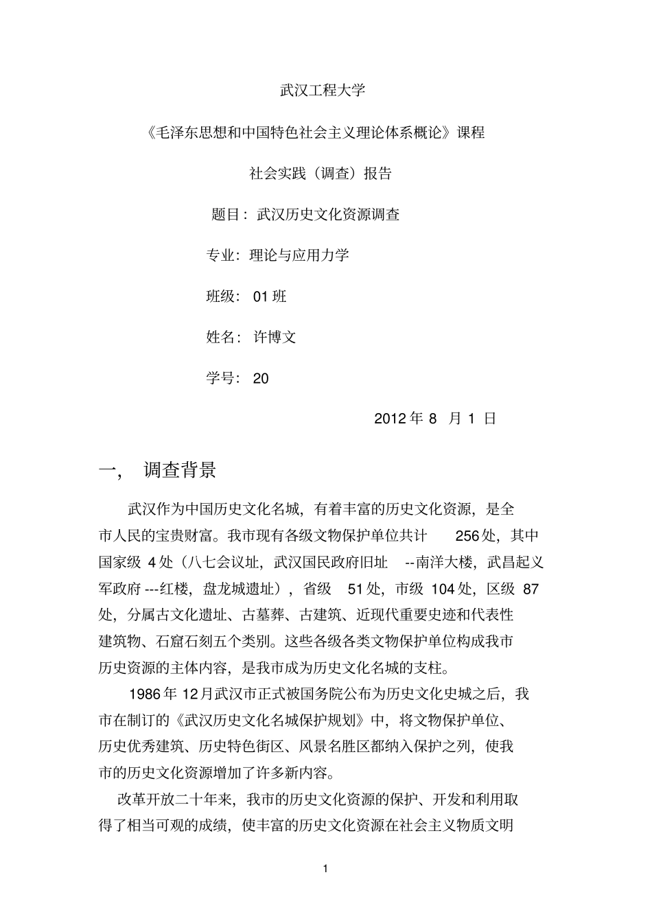 武汉历史文化资源调查参考资料_第1页