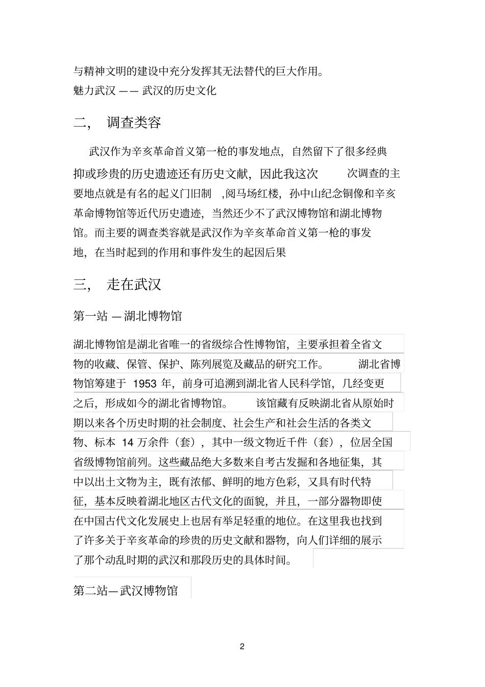 武汉历史文化资源调查参考资料_第2页