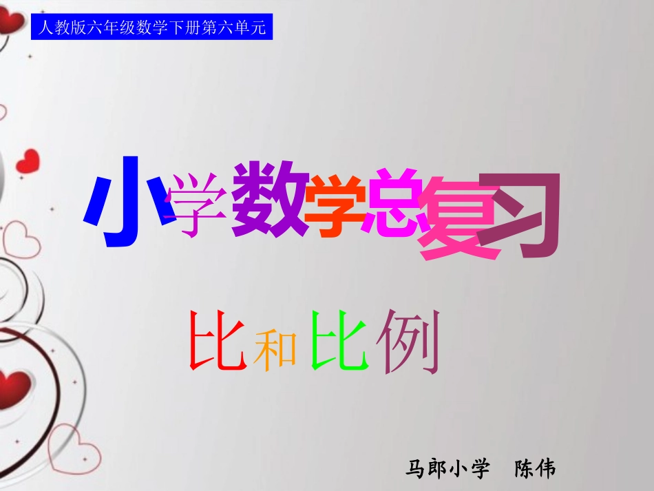 人教版六年级数学下册第六单元第十二课时_比和比例—比_第1页