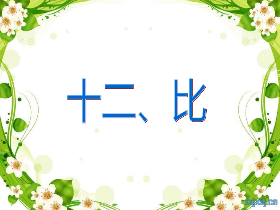 人教版六年级数学下册第六单元第十二课时_比和比例—比_第2页