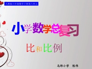 人教版六年级数学下册第六单元第十二课时_比和比例—比