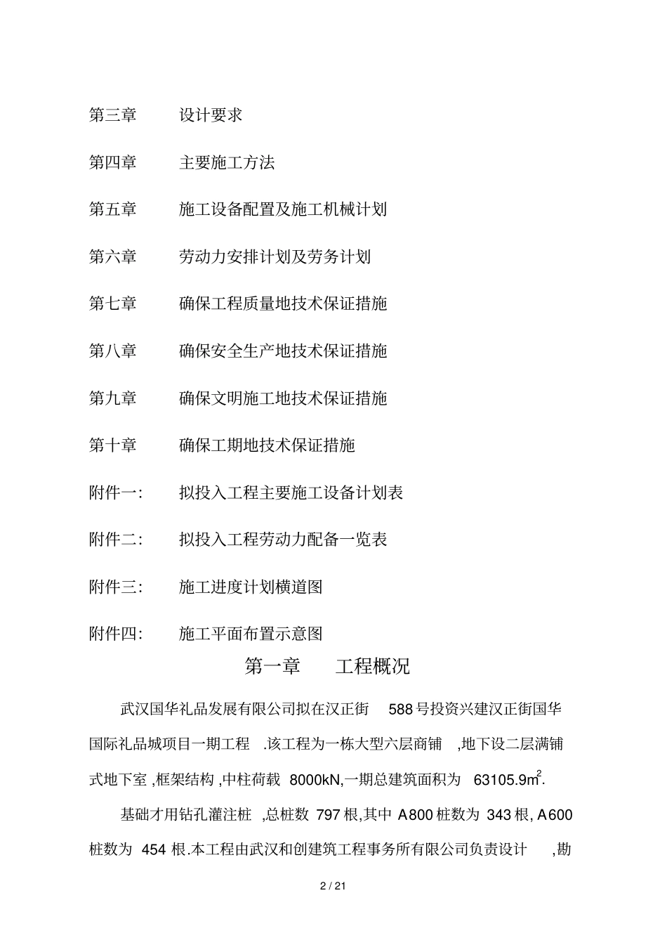 武汉国华国际礼品城施工组织技术方案_第2页