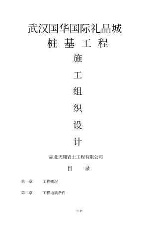 武汉国华国际礼品城施工组织技术方案