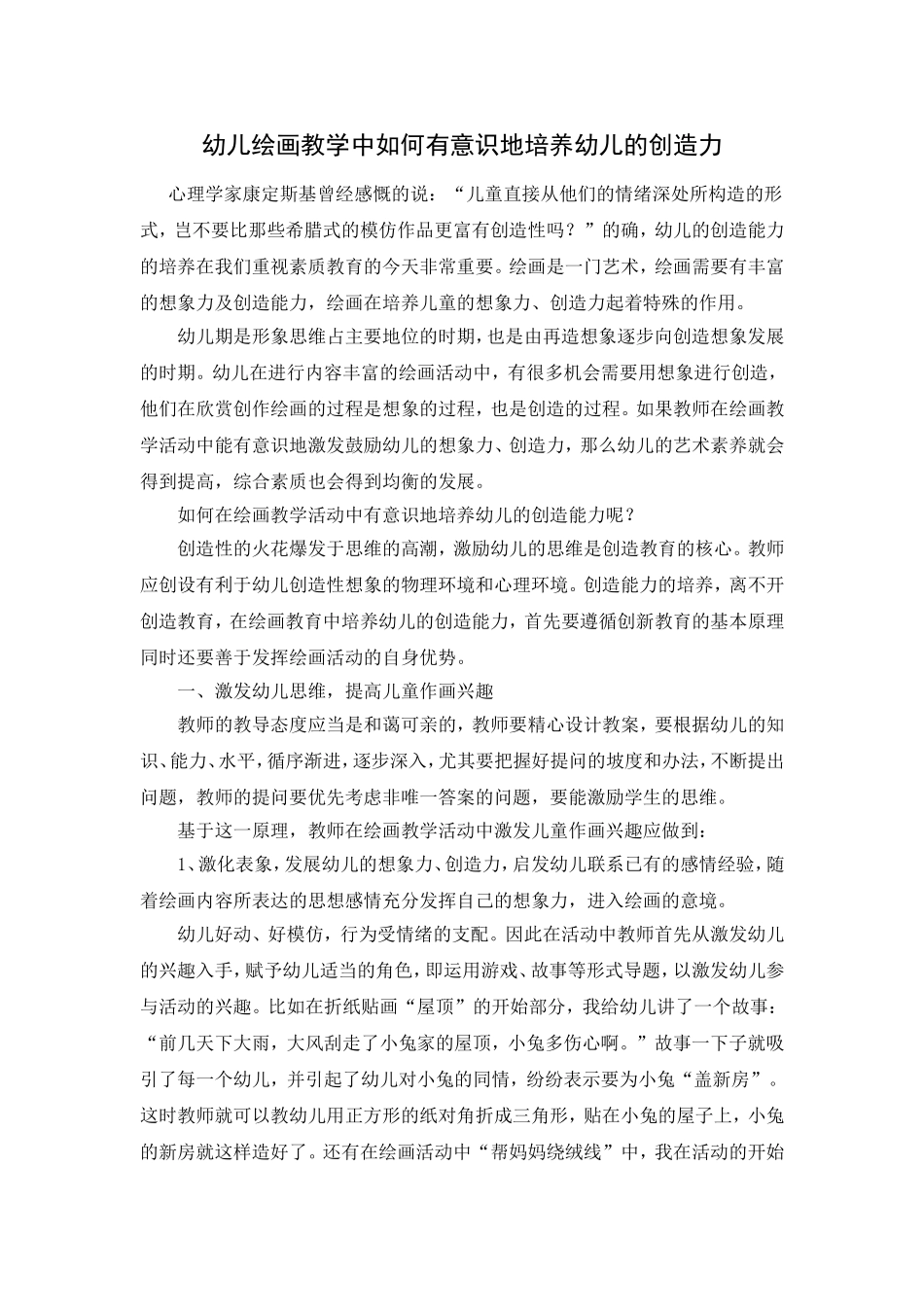 如何在绘画教学中激发孩子创造力_第1页