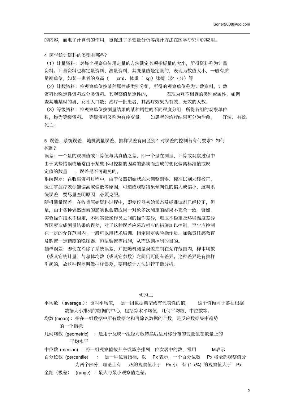 武汉大学医学统计学实习册答案教材_第2页