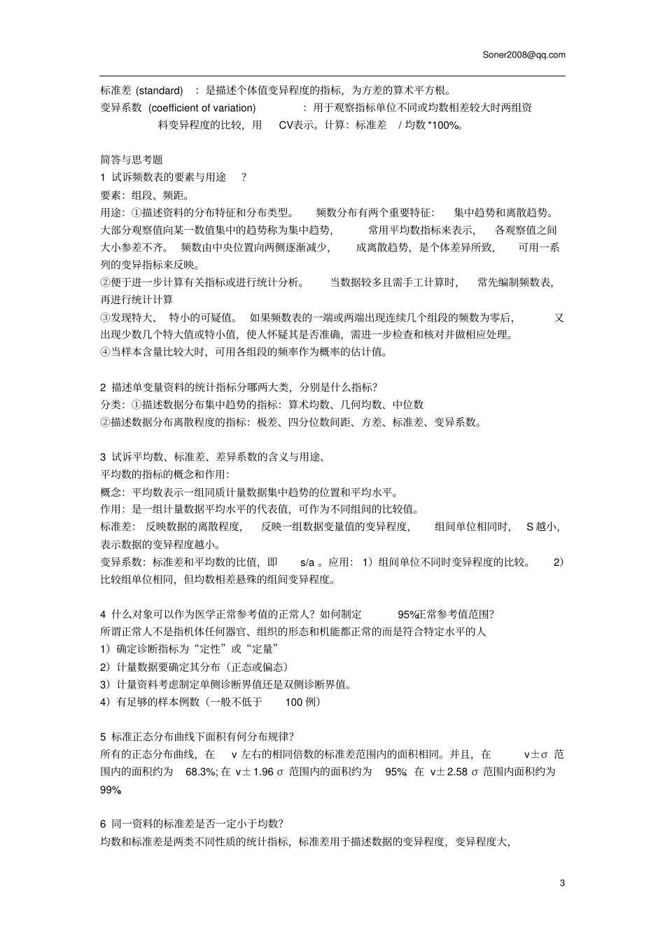 武汉大学医学统计学实习册答案教材_第3页