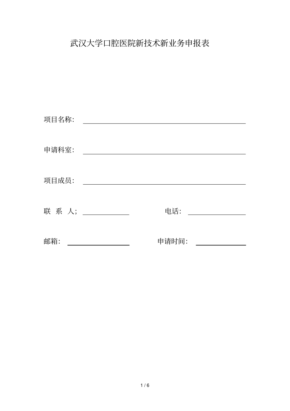 武汉大学口腔医院新技术新业务申报表_第1页