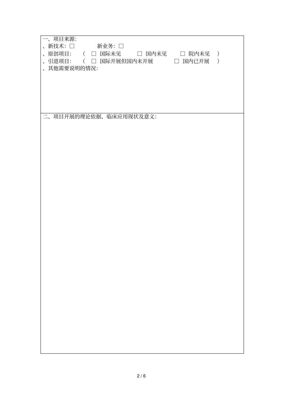 武汉大学口腔医院新技术新业务申报表_第2页