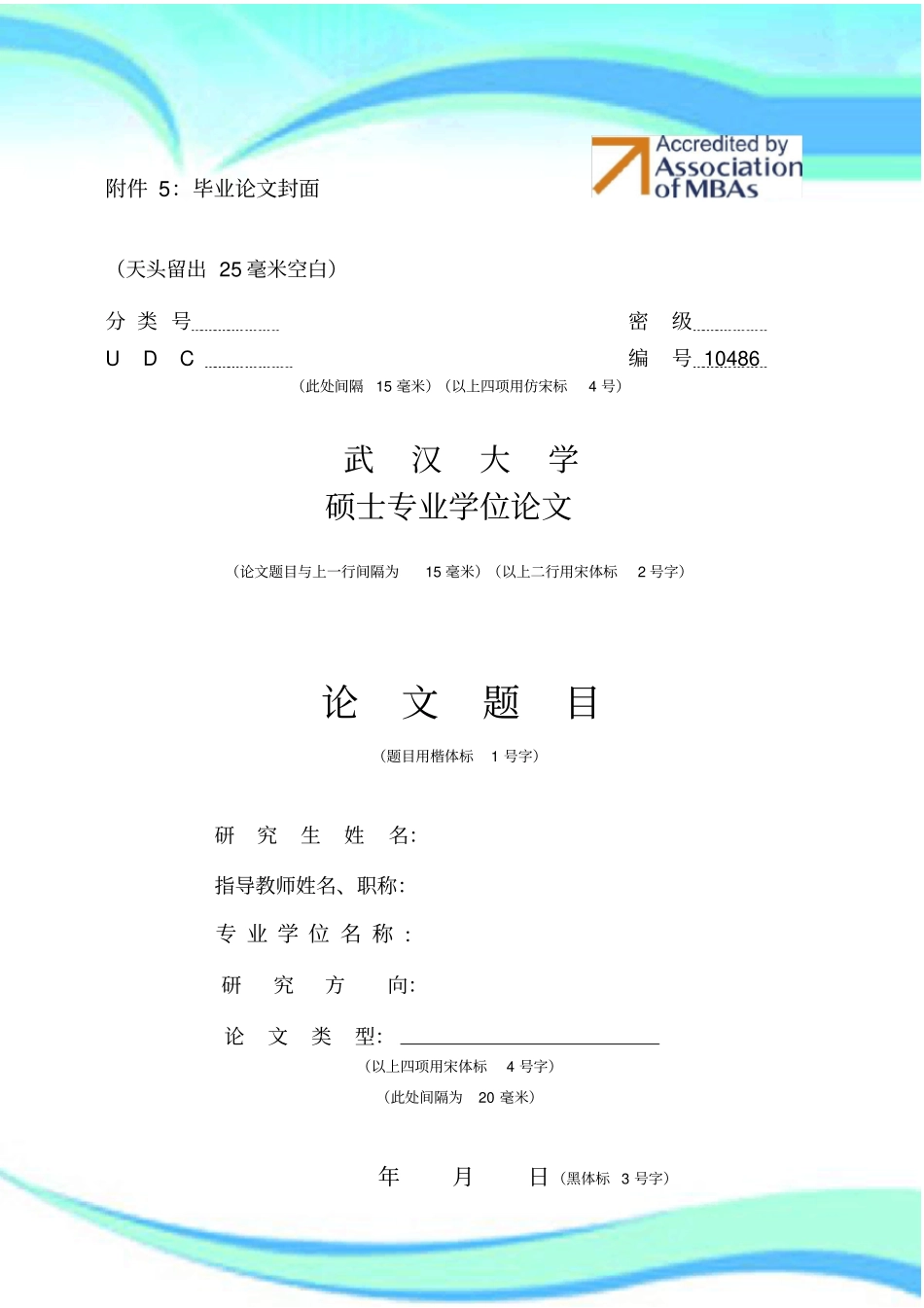 武汉大学MBA硕士专业学位论文--模板_第3页