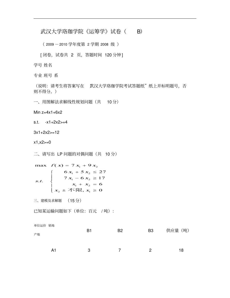 武汉大学珞珈学院运筹学试卷B汇总_第1页