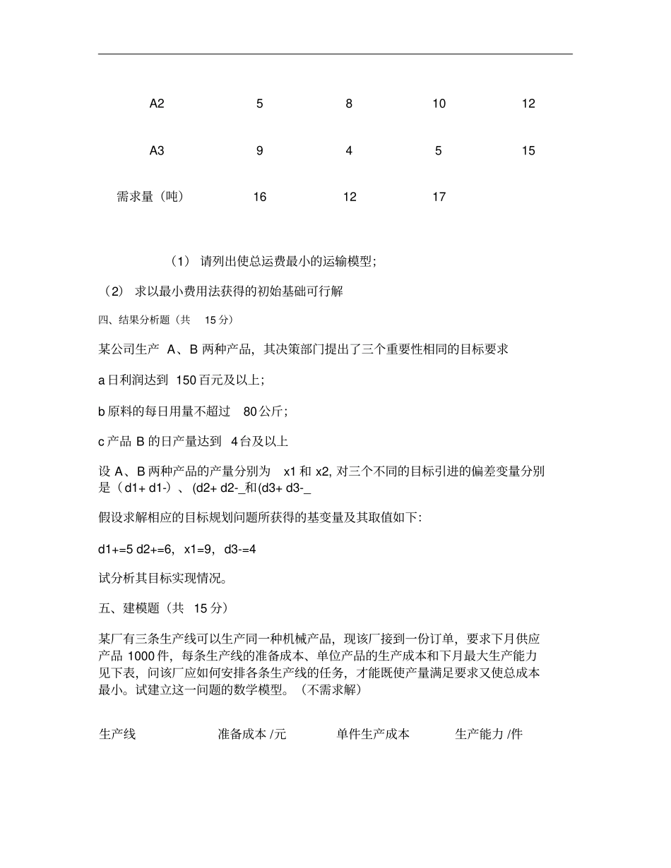 武汉大学珞珈学院运筹学试卷B汇总_第2页