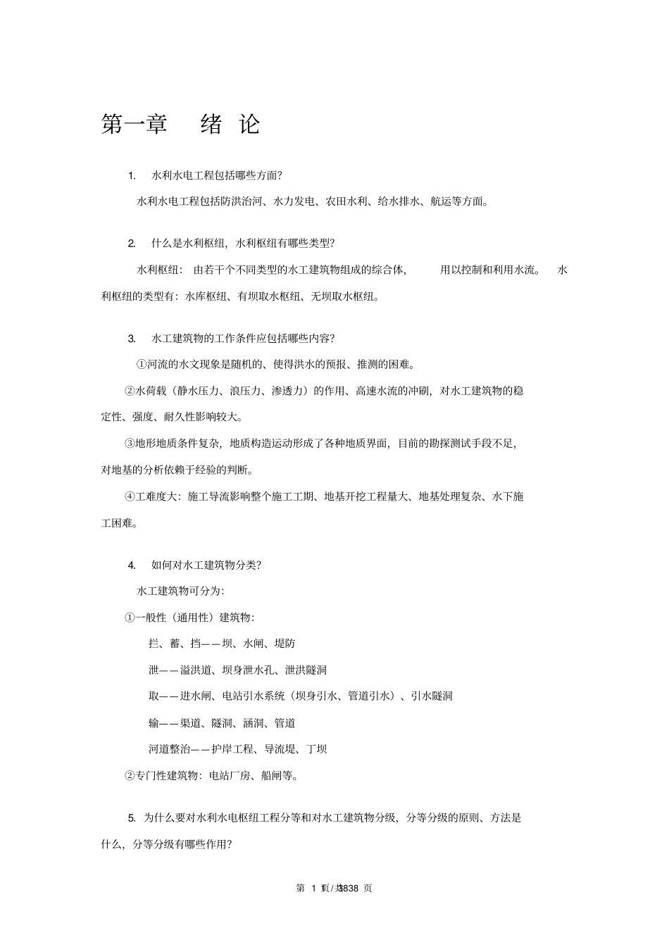 武汉大学水工建筑物习题及答案_第1页