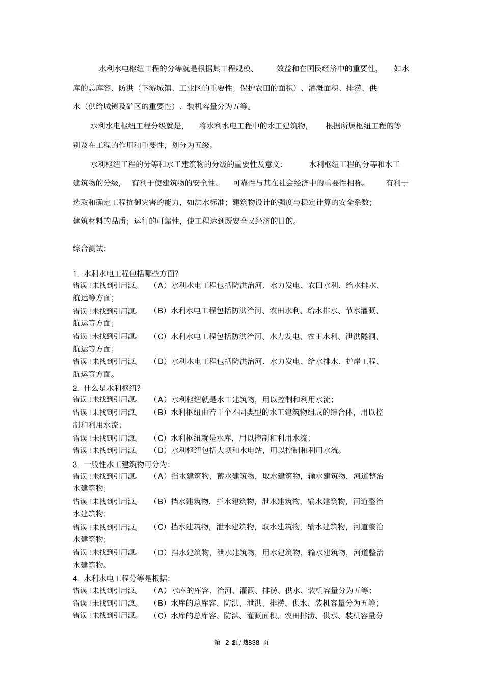 武汉大学水工建筑物习题及答案_第2页