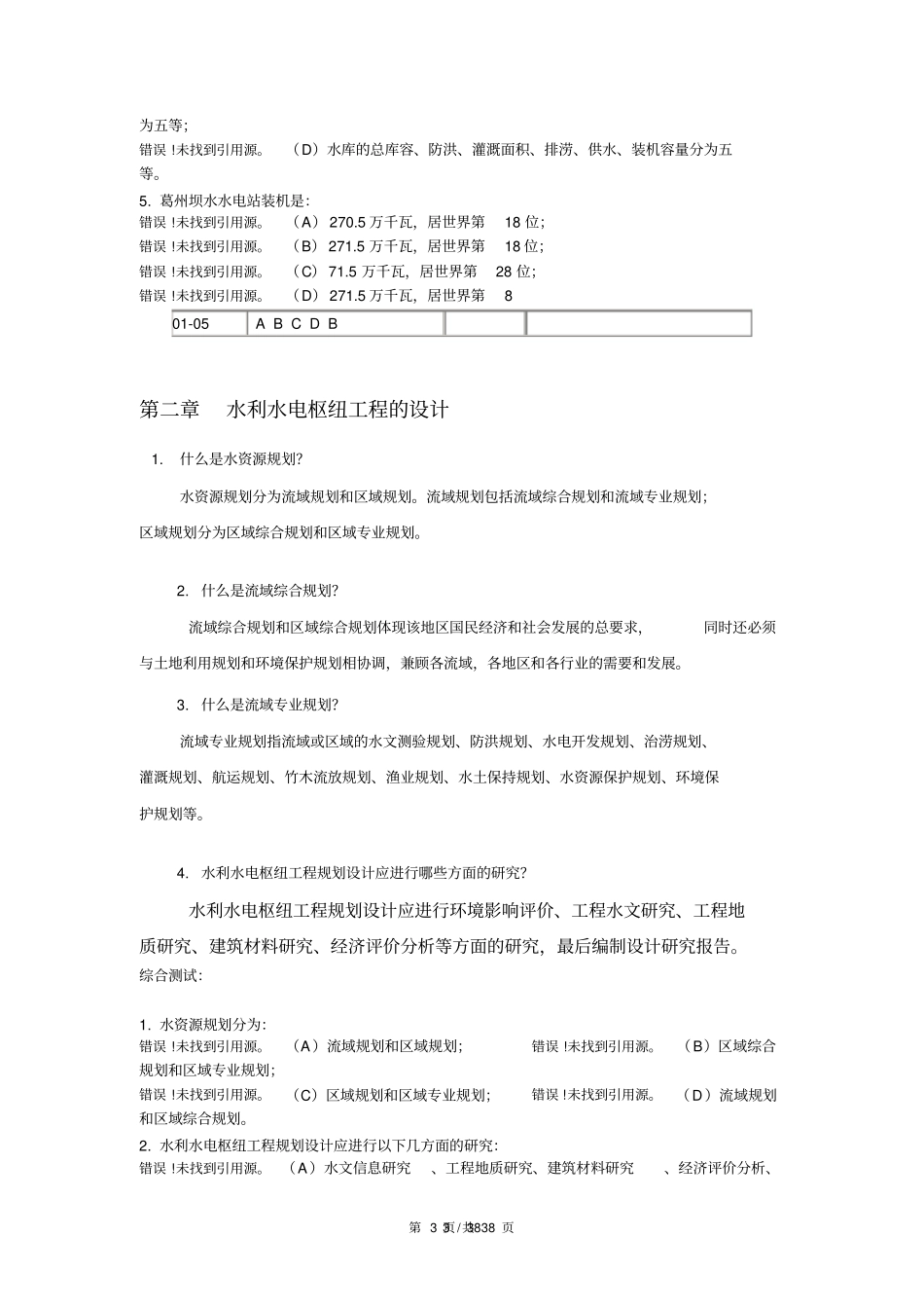 武汉大学水工建筑物习题及答案_第3页