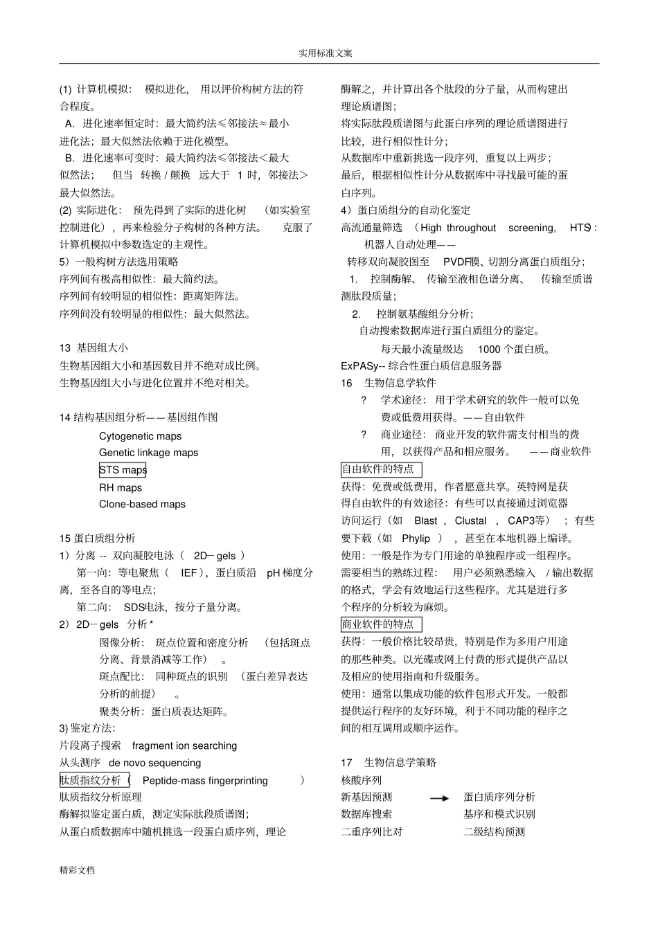 武汉大学生物的信息的学复习提纲_第3页