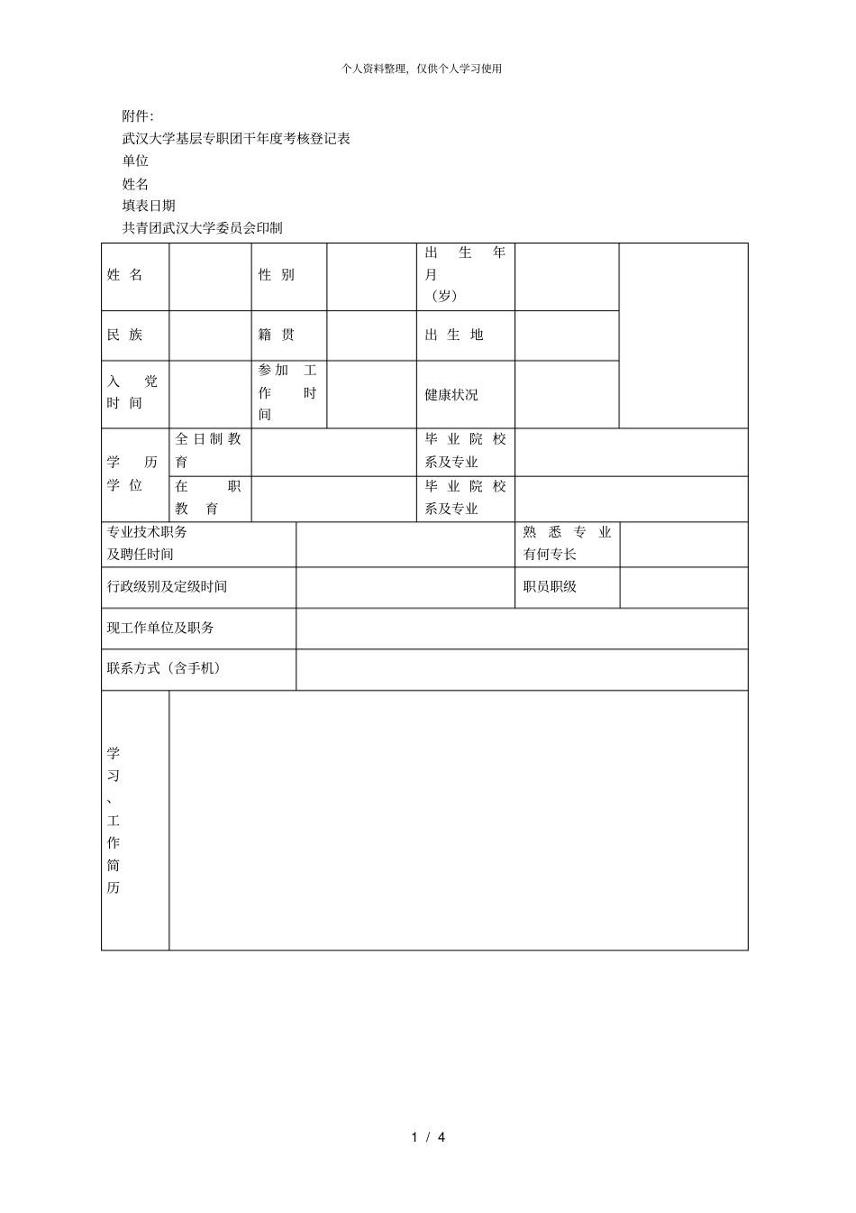 武汉大学基层专职团干年考核登记表_第1页