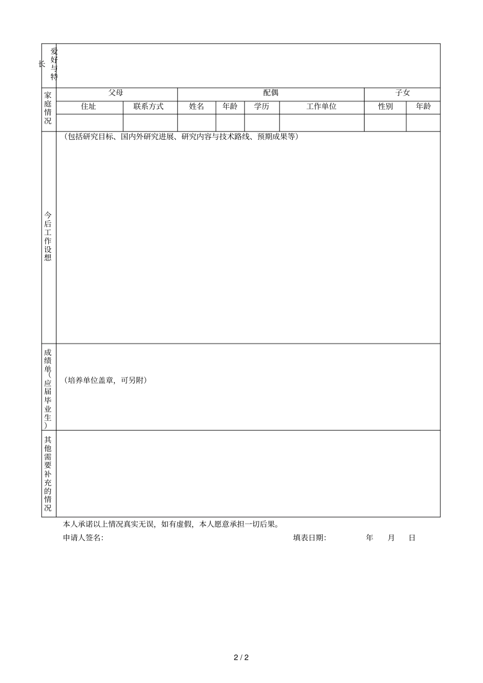 武汉工程大学环境生态工程研究所应聘登记表_第2页