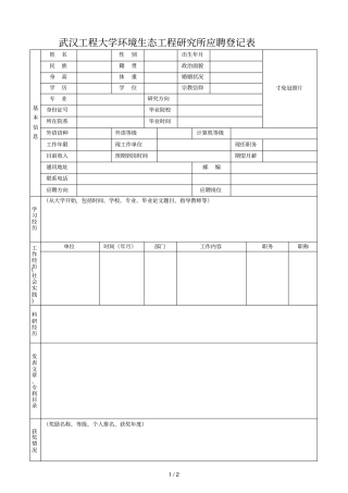 武汉工程大学环境生态工程研究所应聘登记表