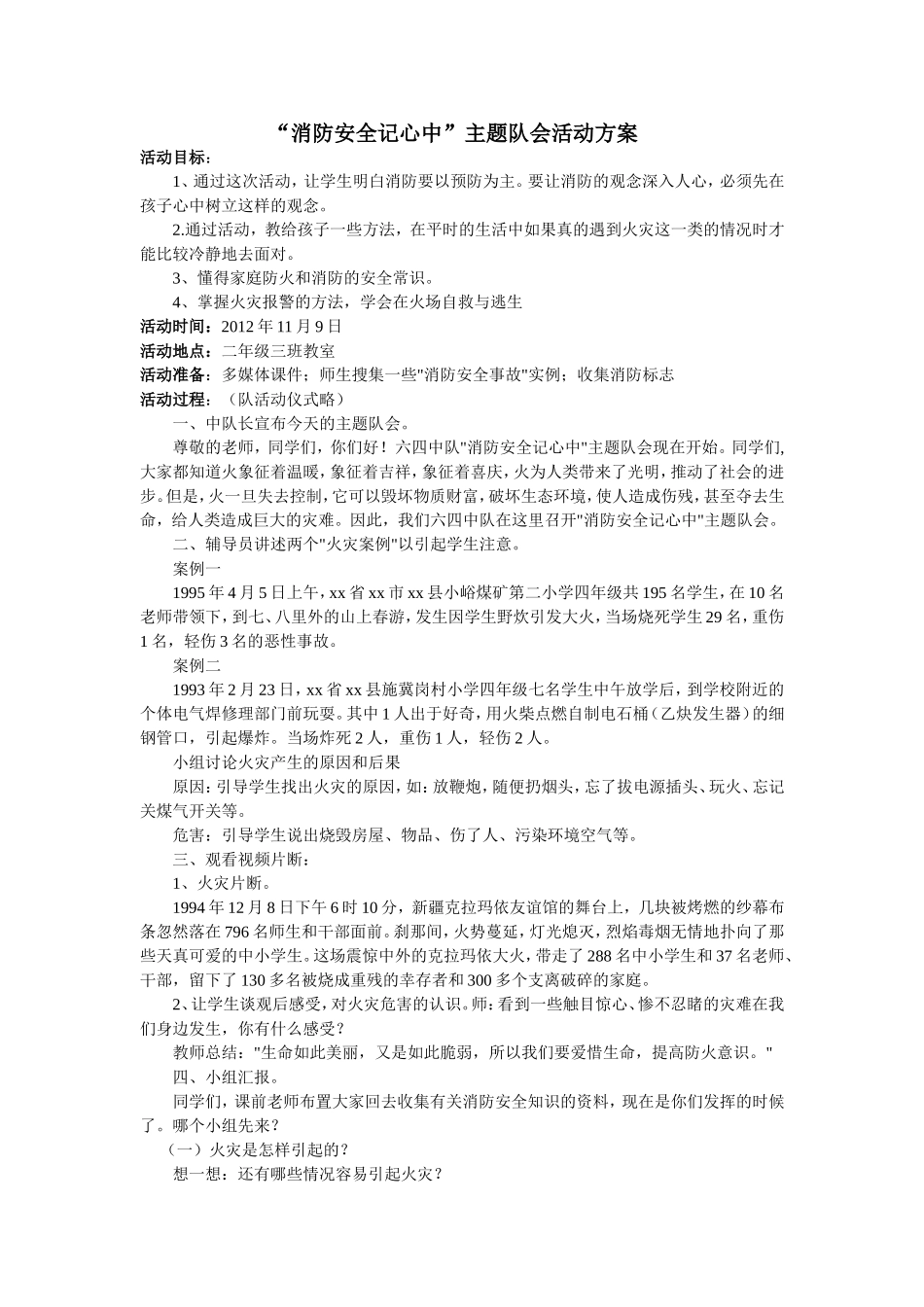 “消防安全记心中”主题队会活动方案(张怀珠）_第1页
