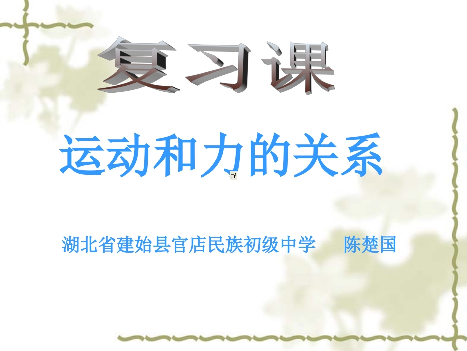 运动和力的关系（陈楚国）_第1页