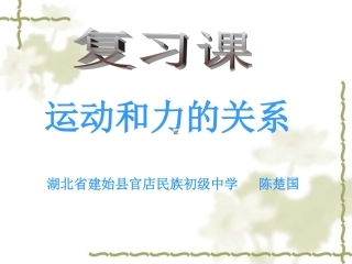 运动和力的关系（陈楚国）