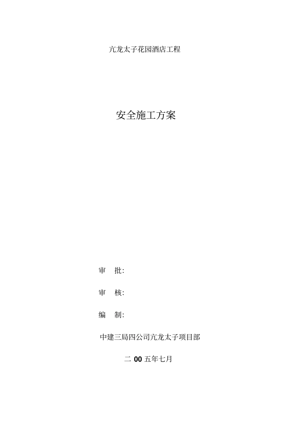 武汉太子酒店安全施工方案_第1页