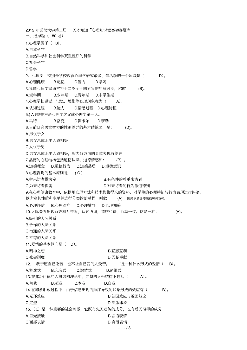 武汉大学第二届天才知道心理知识竞赛初赛题库001_第1页