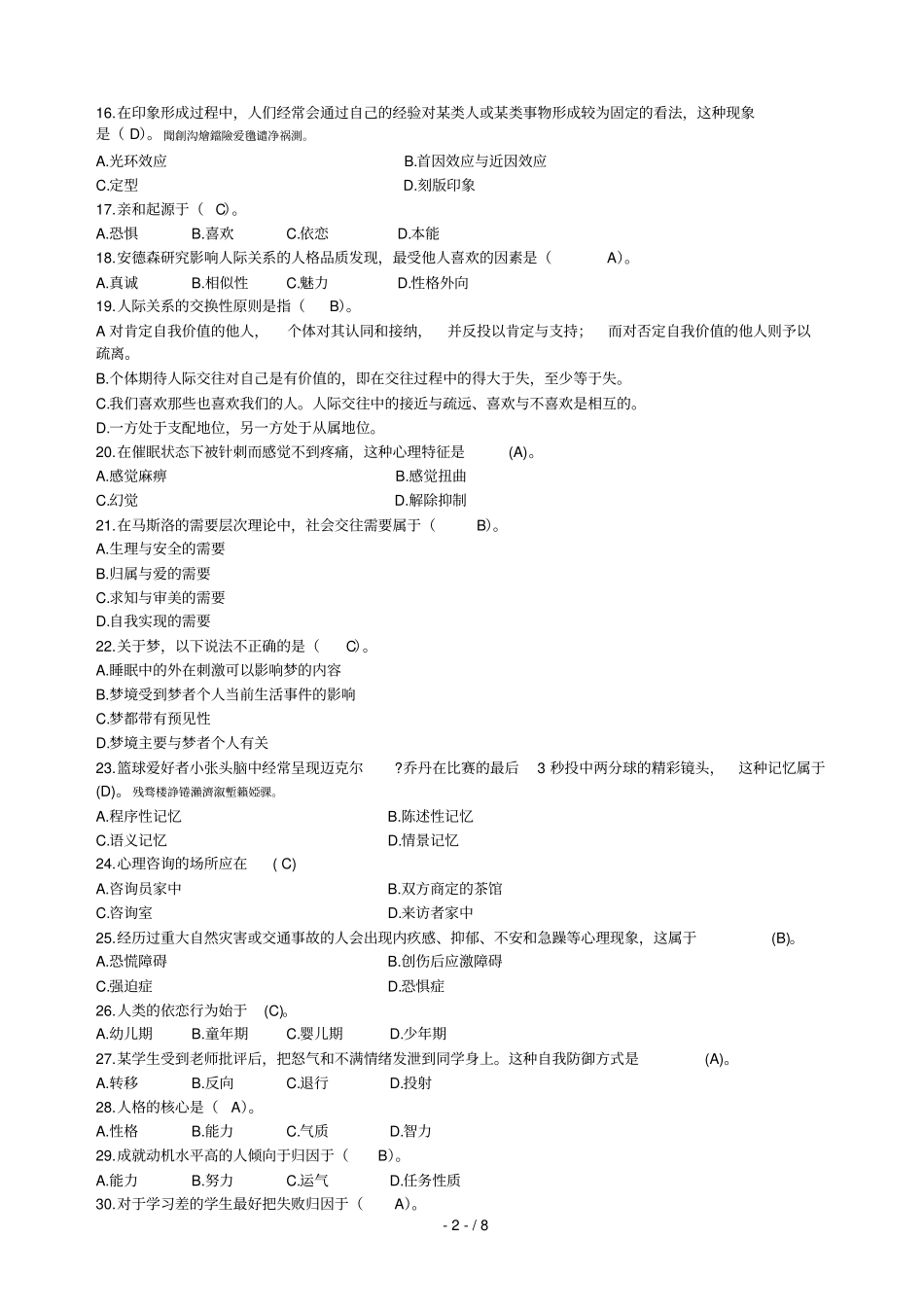 武汉大学第二届天才知道心理知识竞赛初赛题库001_第2页