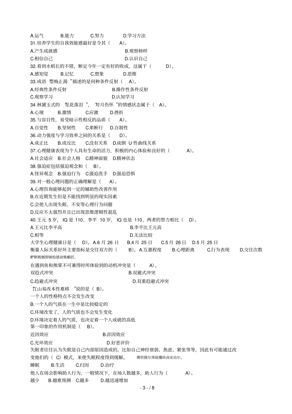 武汉大学第二届天才知道心理知识竞赛初赛题库001_第3页