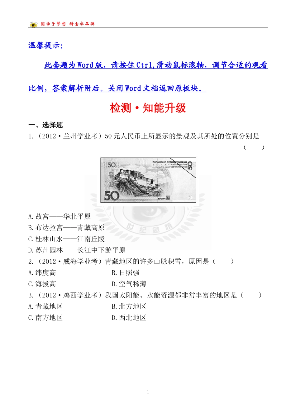 中考地理检测·知能升级第十八章_第1页