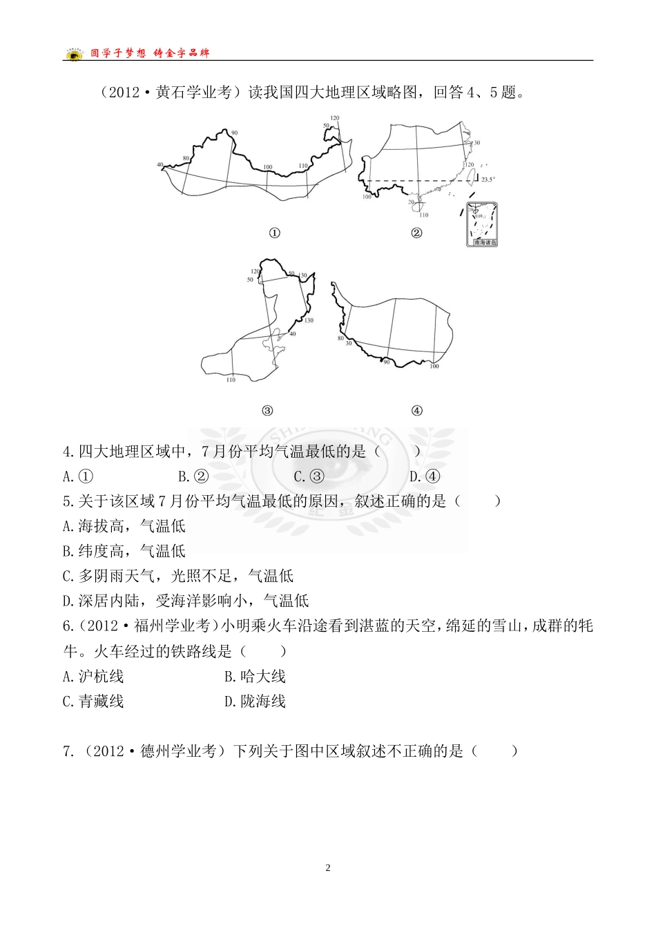 中考地理检测·知能升级第十八章_第2页