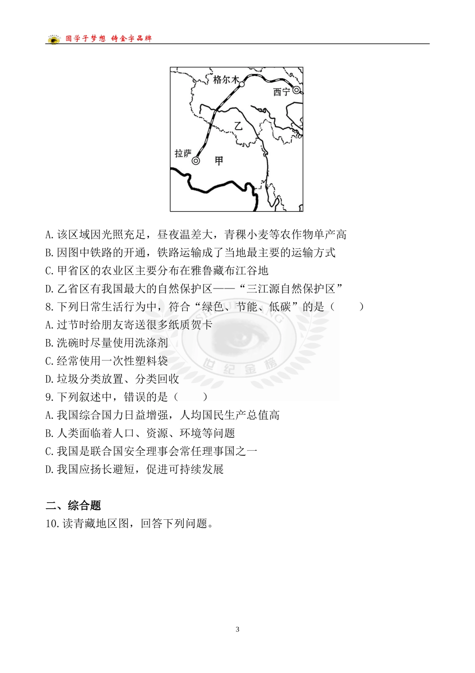 中考地理检测·知能升级第十八章_第3页