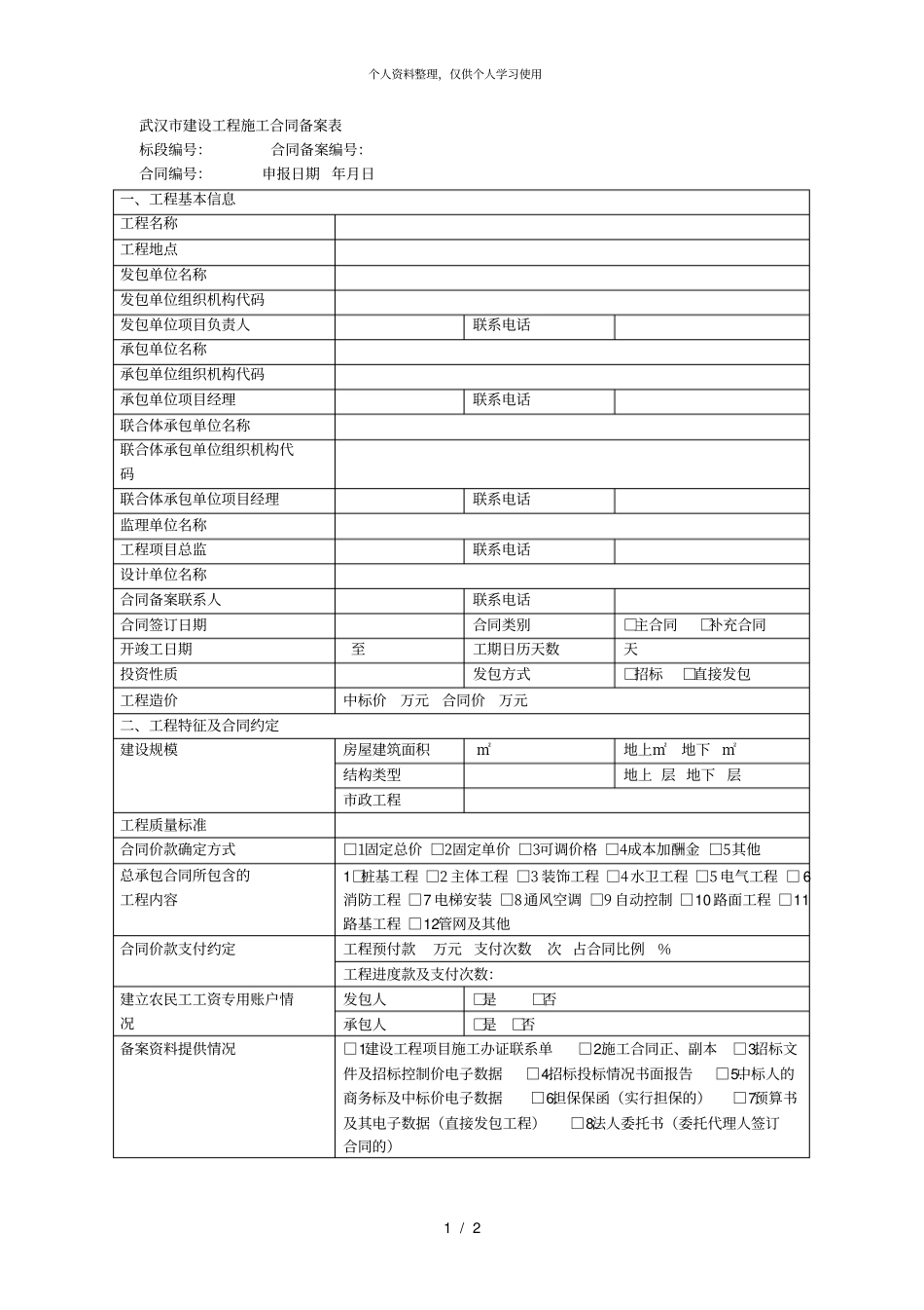 武汉建设工程施工合同备案表001_第1页