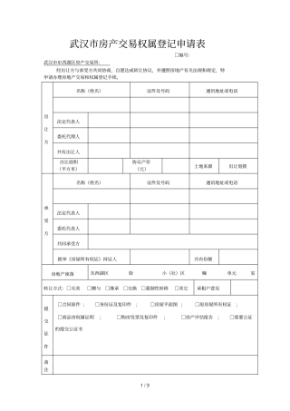 武汉房产交易权属登记申请表