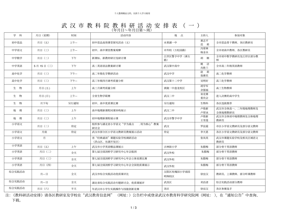武汉教科院教科研活动安排表一_第1页