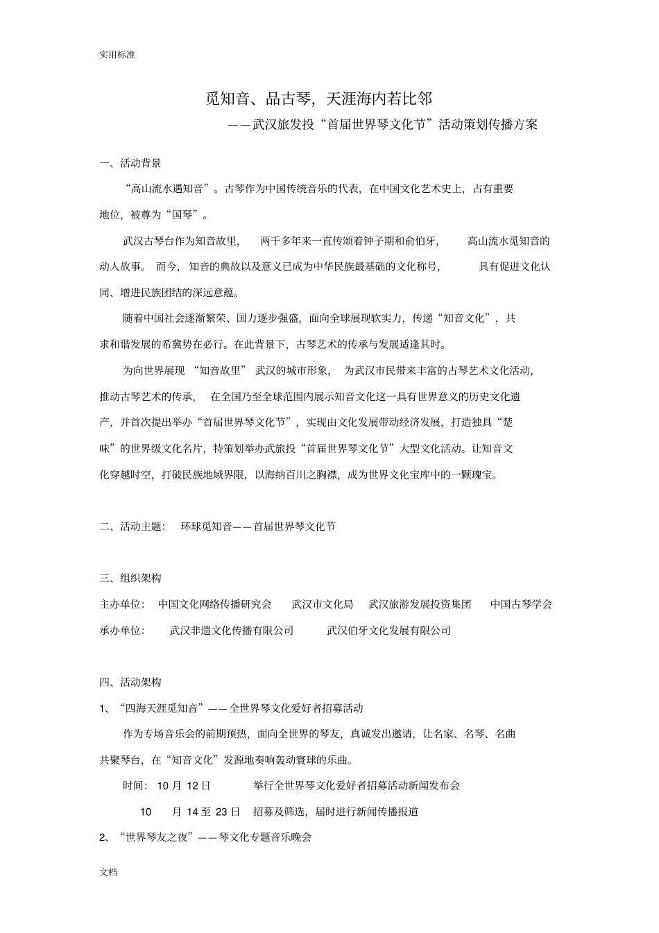 武汉旅发投首届世界琴文化节精彩活动策划传播方案设计_第1页