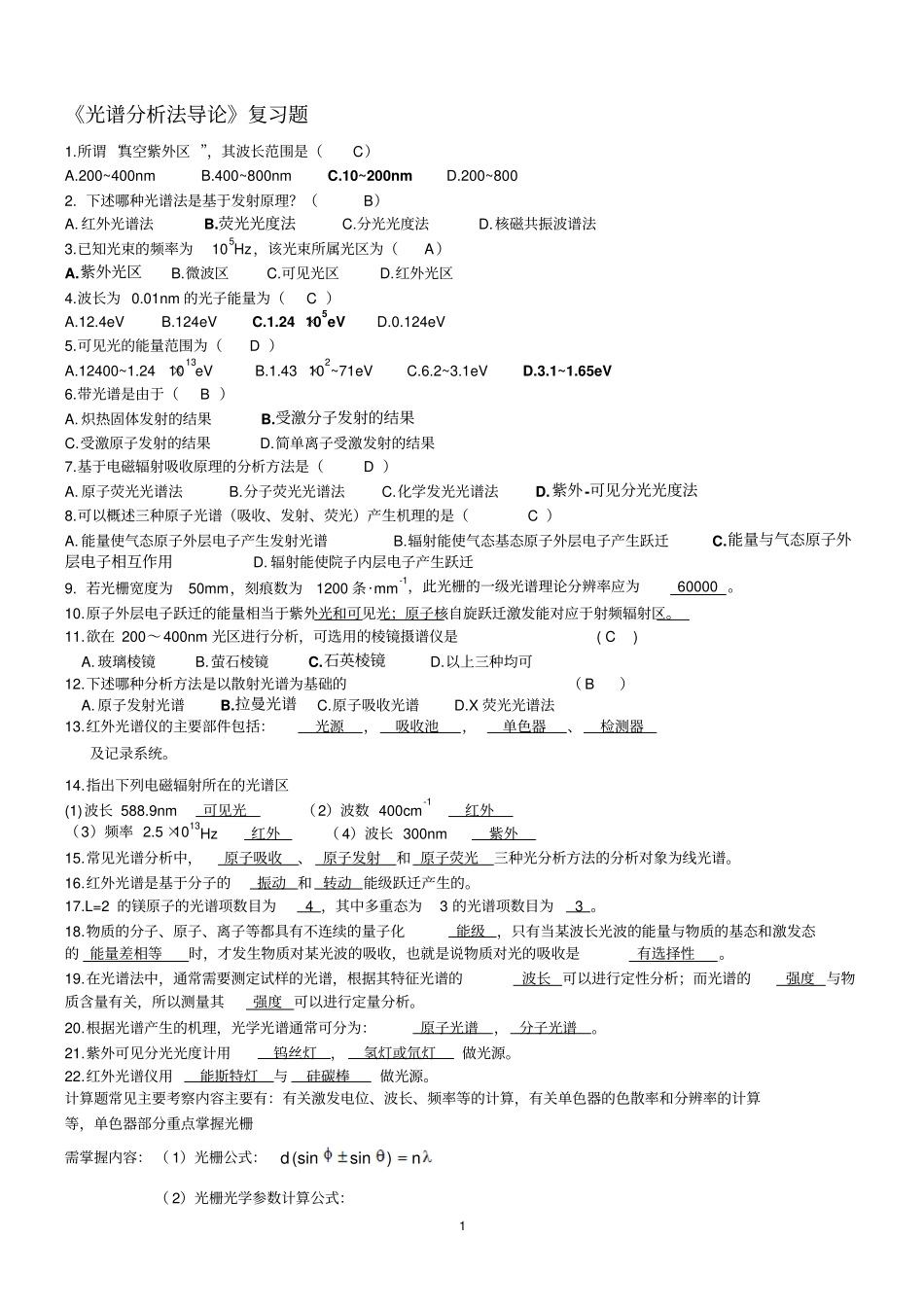 武汉大学第五版分析化学下册复习题讲解_第1页