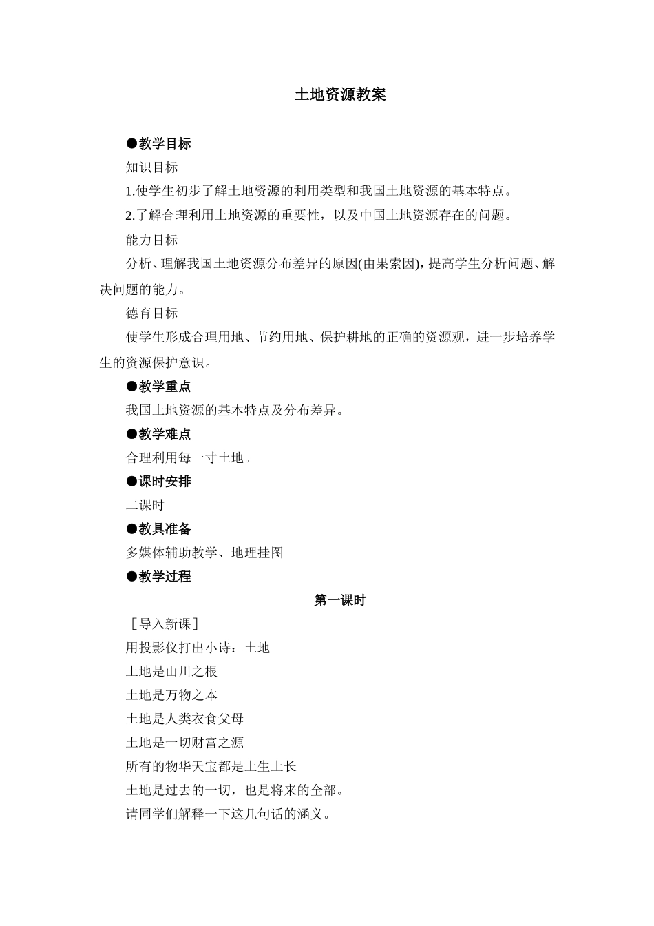 中国的土地资源教案2_第1页